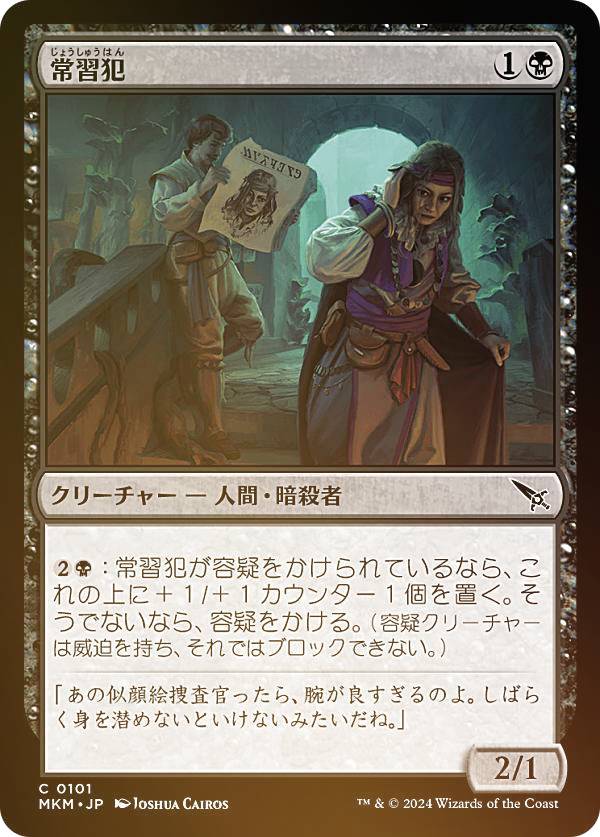 【FOIL】マジックザギャザリング MKM JP 0101 常習犯 (日本語版 コモン) カルロフ邸殺人事件 (MTG)