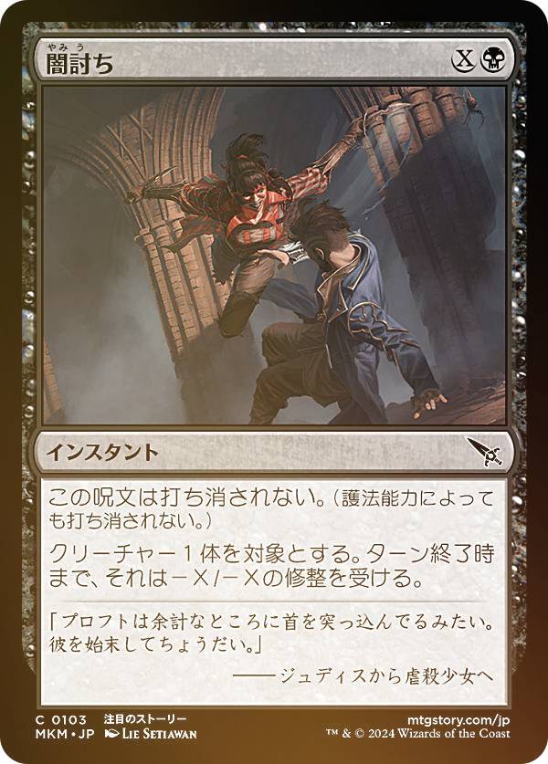【FOIL】マジックザギャザリング MKM JP 0103 闇討ち (日本語版 コモン) カルロフ邸殺人事件 (MTG)