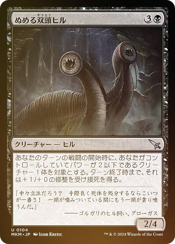 【FOIL】マジックザギャザリング MKM JP 0104 ぬめる双頭ヒル (日本語版 アンコモン) カルロフ邸殺人事件 (MTG)