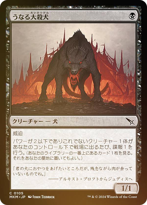 【FOIL】マジックザギャザリング MKM JP 0105 うなる大殺犬 (日本語版 コモン) カルロフ邸殺人事件 (MTG)
