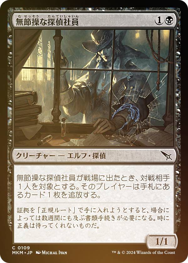 【FOIL】マジックザギャザリング MKM JP 0109 無節操な探偵社員 (日本語版 コモン) カルロフ邸殺人事件 (MTG)