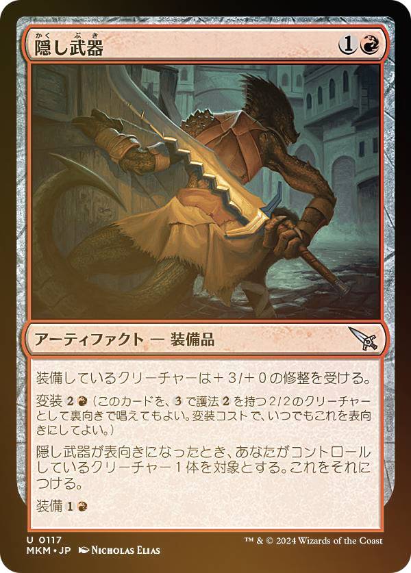 【FOIL】マジックザギャザリング MKM JP 0117 隠し武器 (日本語版 アンコモン) カルロフ邸殺人事件 (MTG)