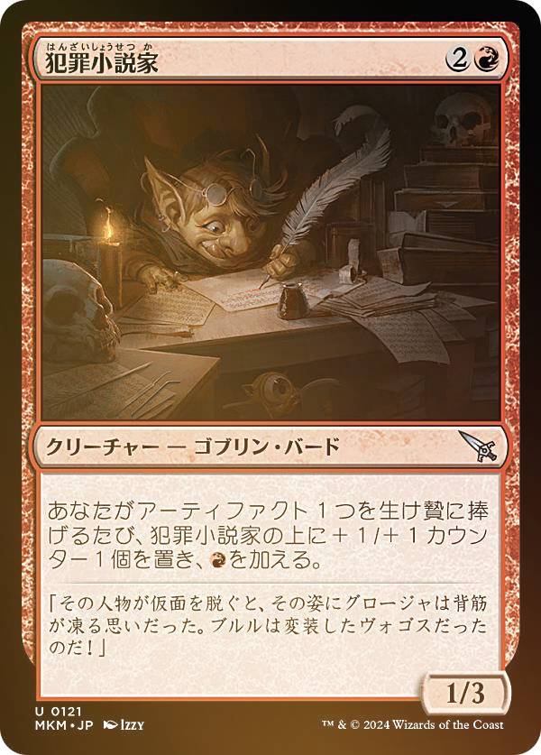 【FOIL】マジックザギャザリング MKM JP 0121 犯罪小説家 (日本語版 アンコモン) カルロフ邸殺人事件 (MTG)