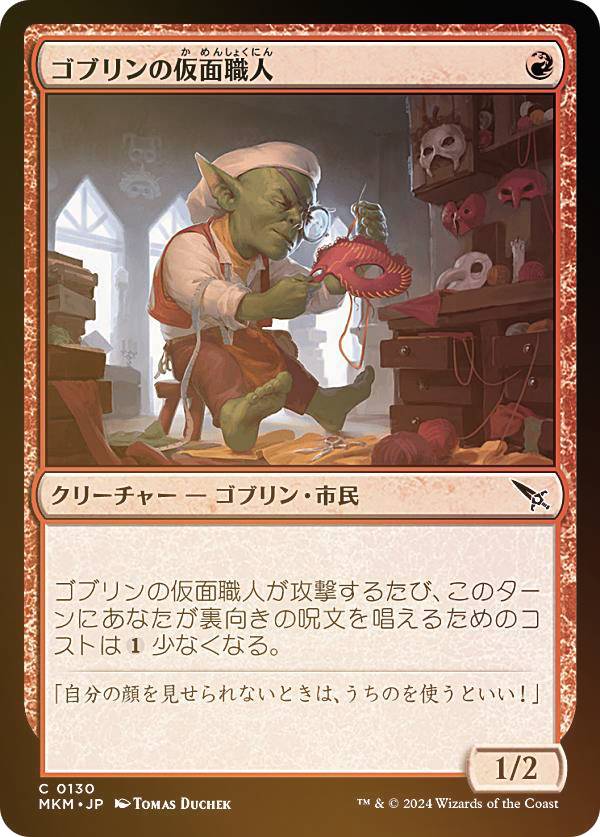 【FOIL】マジックザギャザリング MKM JP 0130 ゴブリンの仮面職人 (日本語版 コモン) カルロフ邸殺人事件 (MTG)