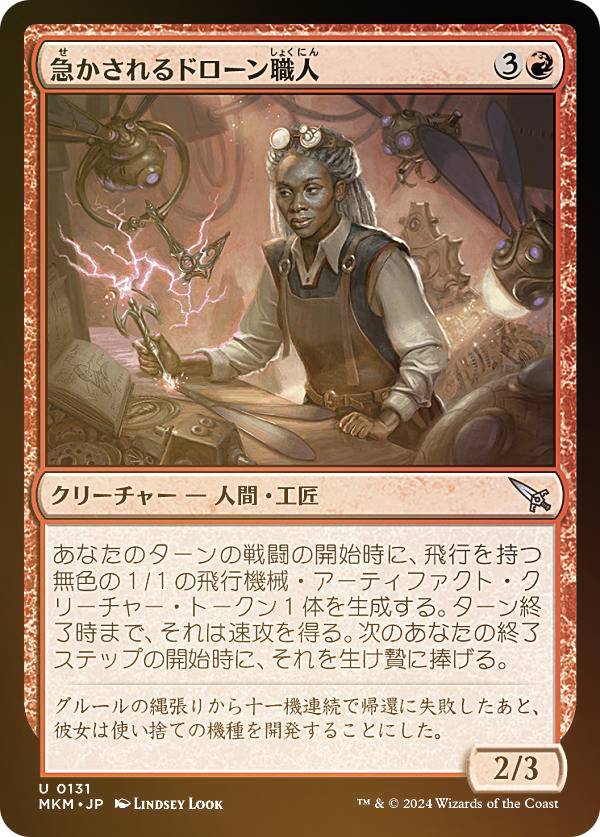 【FOIL】マジックザギャザリング MKM JP 0131 急かされるドローン職人 (日本語版 アンコモン) カルロフ邸殺人事件 (MTG)