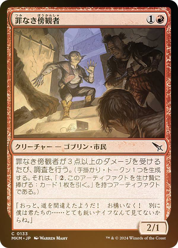 【FOIL】マジックザギャザリング MKM JP 0133 罪なき傍観者 (日本語版 コモン) カルロフ邸殺人事件 (MTG)