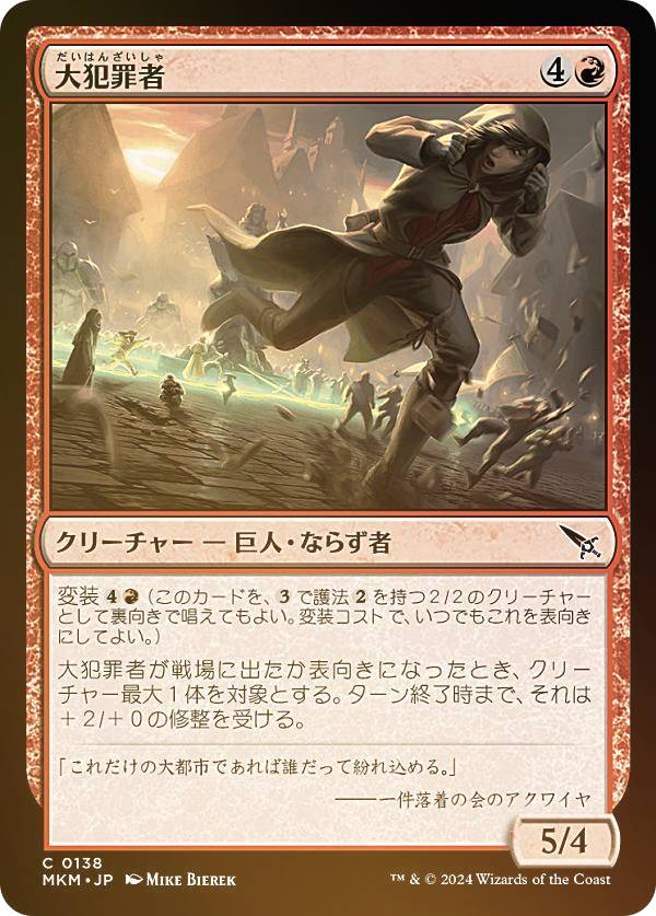 【FOIL】マジックザギャザリング MKM JP 0138 大犯罪者 (日本語版 コモン) カルロフ邸殺人事件 (MTG)
