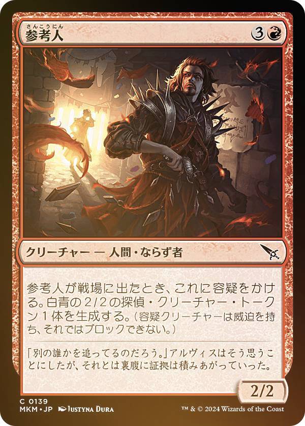 【FOIL】マジックザギャザリング MKM JP 0139 参考人 (日本語版 コモン) カルロフ邸殺人事件 (MTG)