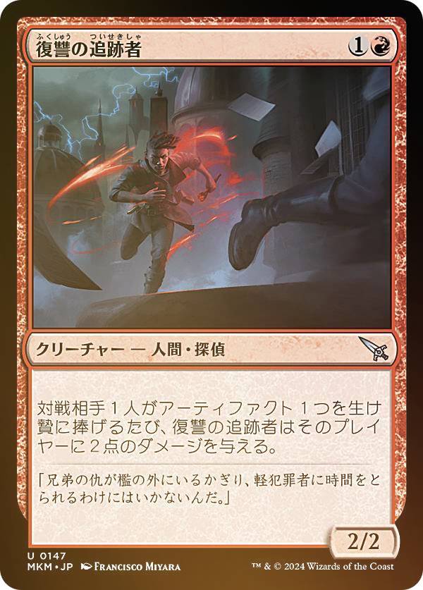 【FOIL】マジックザギャザリング MKM JP 0147 復讐の追跡者 (日本語版 アンコモン) カルロフ邸殺人事件 (MTG)