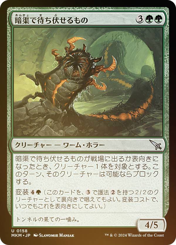 【FOIL】マジックザギャザリング MKM JP 0158 暗渠で待ち伏せるもの (日本語版 アンコモン) カルロフ邸殺人事件 (MTG)