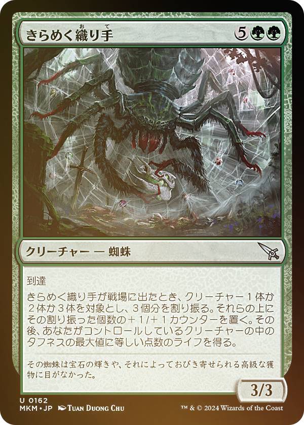 【FOIL】マジックザギャザリング MKM JP 0162 きらめく織り手 (日本語版 アンコモン) カルロフ邸殺人事件 (MTG)