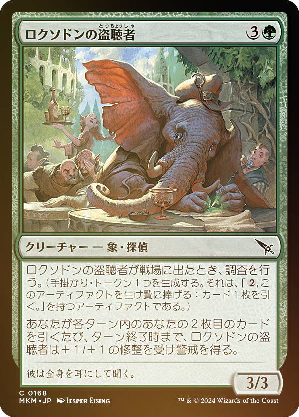 【FOIL】マジックザギャザリング MKM JP 0168 ロクソドンの盗聴者 (日本語版 コモン) カルロフ邸殺人事件 (MTG)