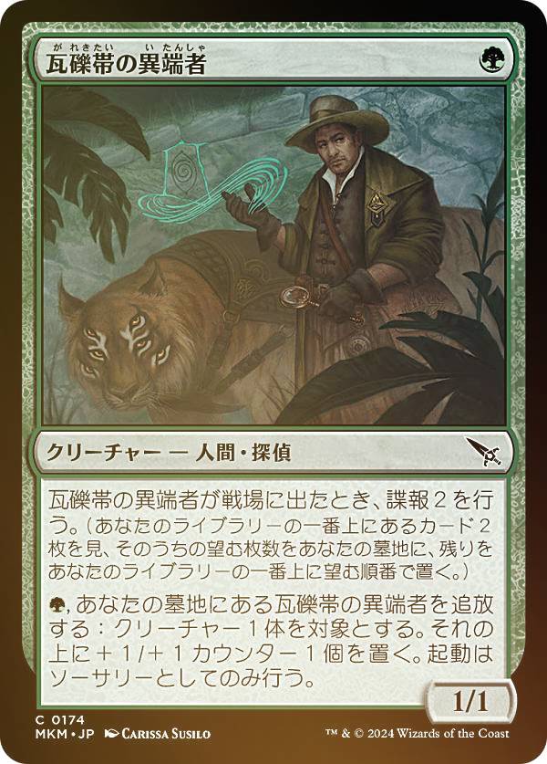 【FOIL】マジックザギャザリング MKM JP 0174 瓦礫帯の異端者 (日本語版 コモン) カルロフ邸殺人事件 (MTG)