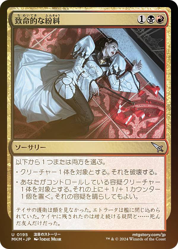 【FOIL】マジックザギャザリング MKM JP 0195 致命的な紛糾 (日本語版 アンコモン) カルロフ邸殺人事件 (MTG)