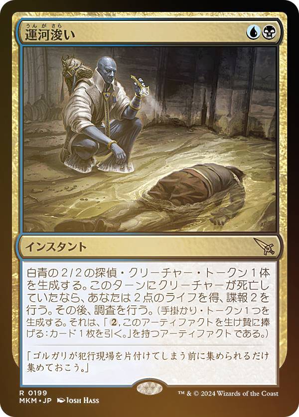 【FOIL】マジックザギャザリング MKM JP 0199 運河浚い (日本語版 レア) カルロフ邸殺人事件 (MTG)