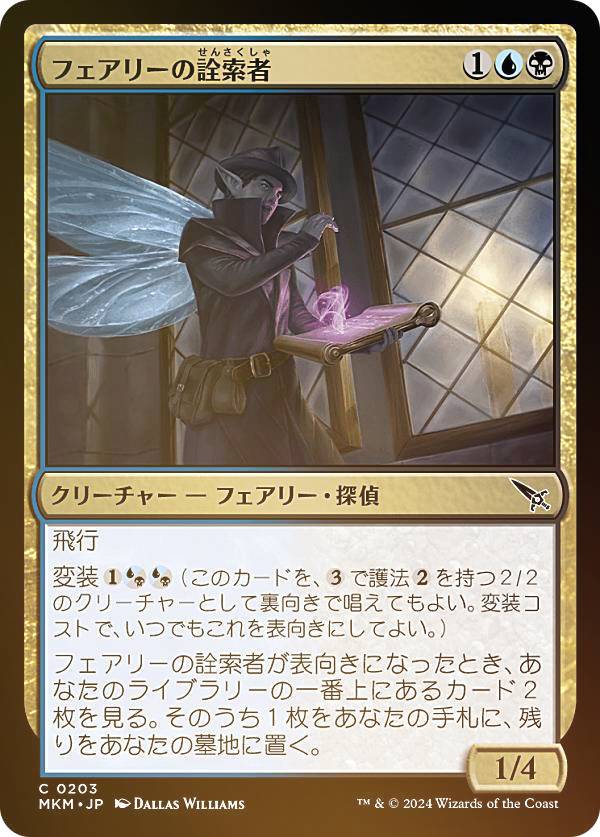 【FOIL】マジックザギャザリング MKM JP 0203 フェアリーの詮索者 (日本語版 コモン) カルロフ邸殺人事件 (MTG)