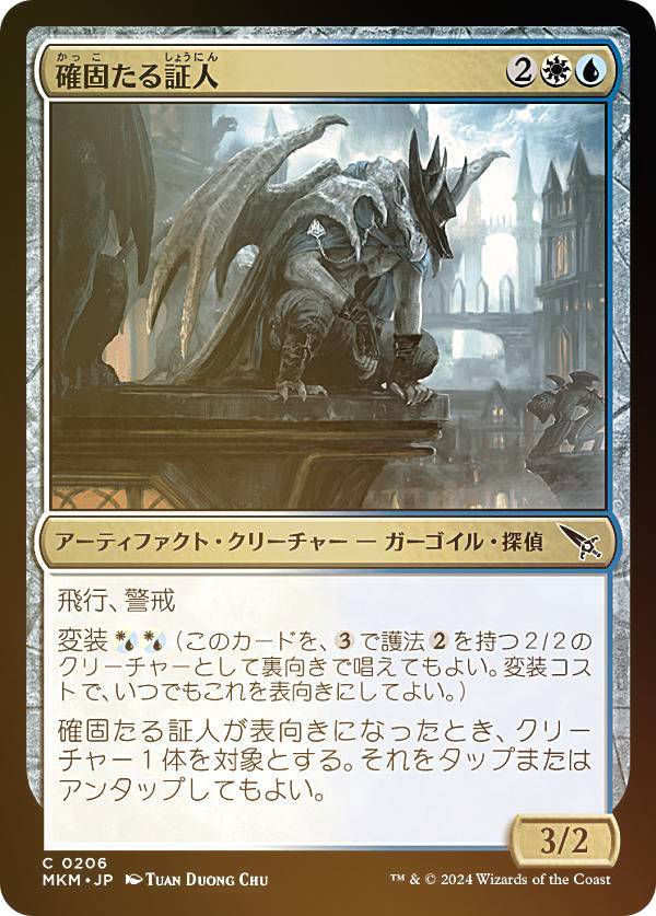 【FOIL】マジックザギャザリング MKM JP 0206 確固たる証人 (日本語版 コモン) カルロフ邸殺人事件 (MTG)