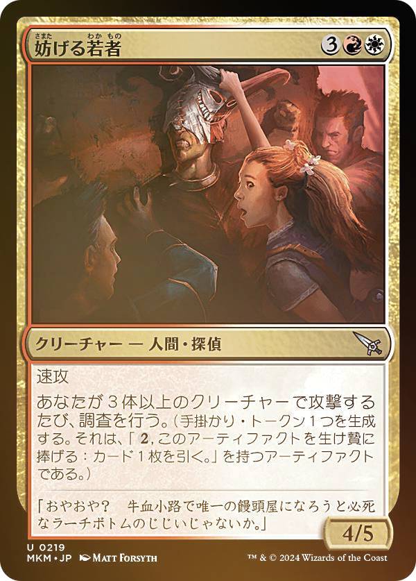 Other - 【FOIL】マジックザギャザリング MKM JP 0219 妨げる若者 (日本語版 アンコモン) カルロフ邸殺人事件 (MTG)