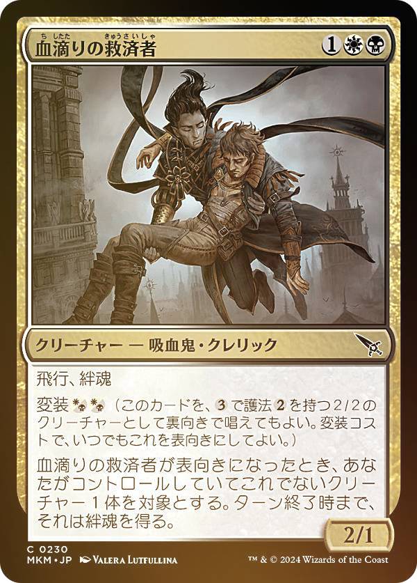 【FOIL】マジックザギャザリング MKM JP 0230 血滴りの救済者 (日本語版 コモン) カルロフ邸殺人事件 (MTG)