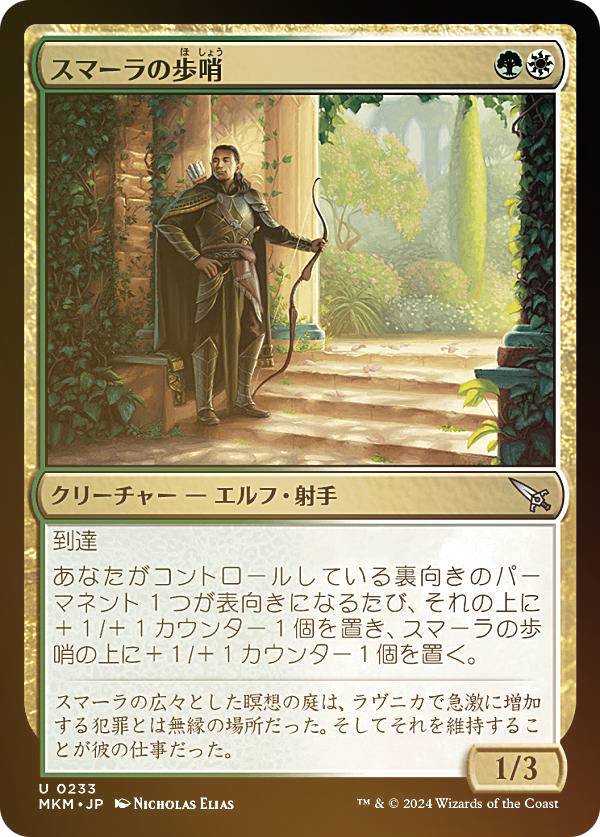 【FOIL】マジックザギャザリング MKM JP 0233 スマーラの歩哨 (日本語版 アンコモン) カルロフ邸殺人事件 (MTG)
