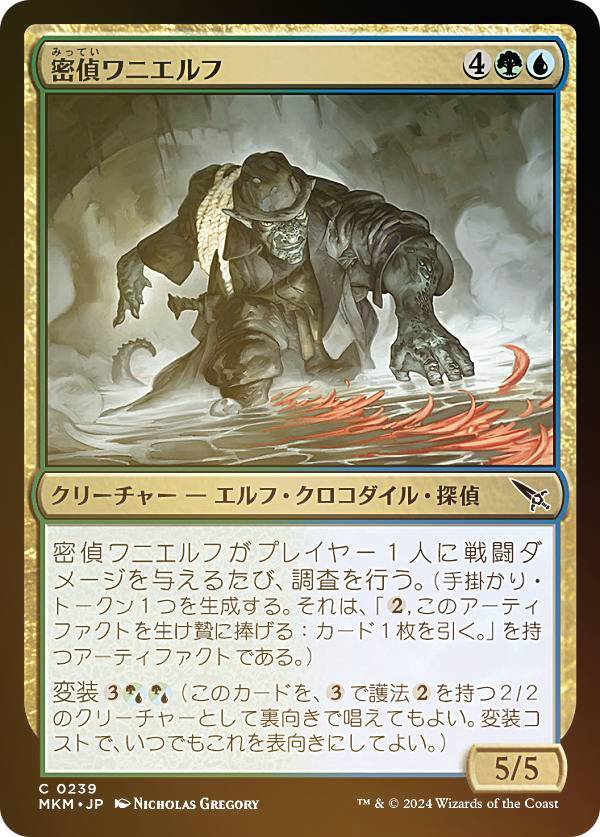 【FOIL】マジックザギャザリング MKM JP 0239 密偵ワニエルフ (日本語版 コモン) カルロフ邸殺人事件 (MTG)