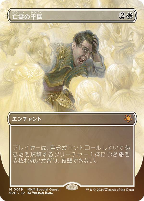 【FOIL/ボーダーレス】マジックザギャザリング SPG JP 0019 亡霊の牢獄 (日本語版 神話レア) カルロフ邸殺人事件 (MTG)