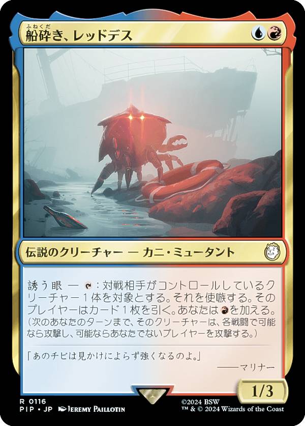 マジックザギャザリング PIP JP 0116 船砕き、レッドデス (日本語版 レア) Fallout (MTG)