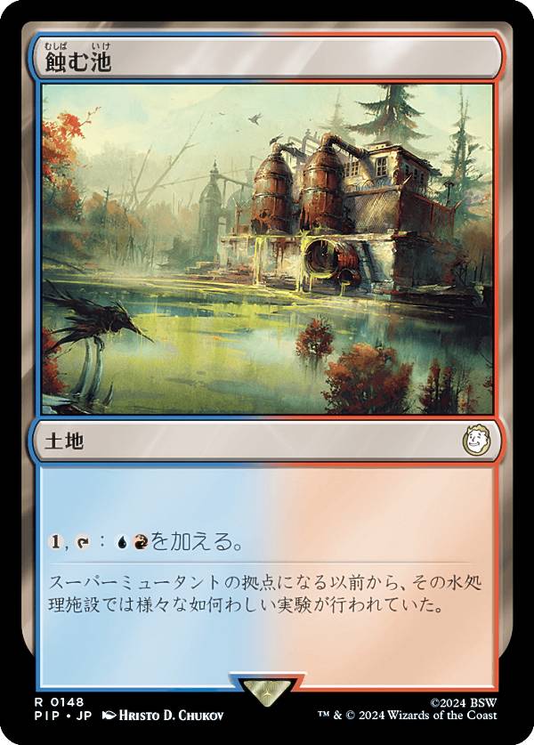 マジックザギャザリング PIP JP 0148 蝕む池 (日本語版 レア) Fallout (MTG)