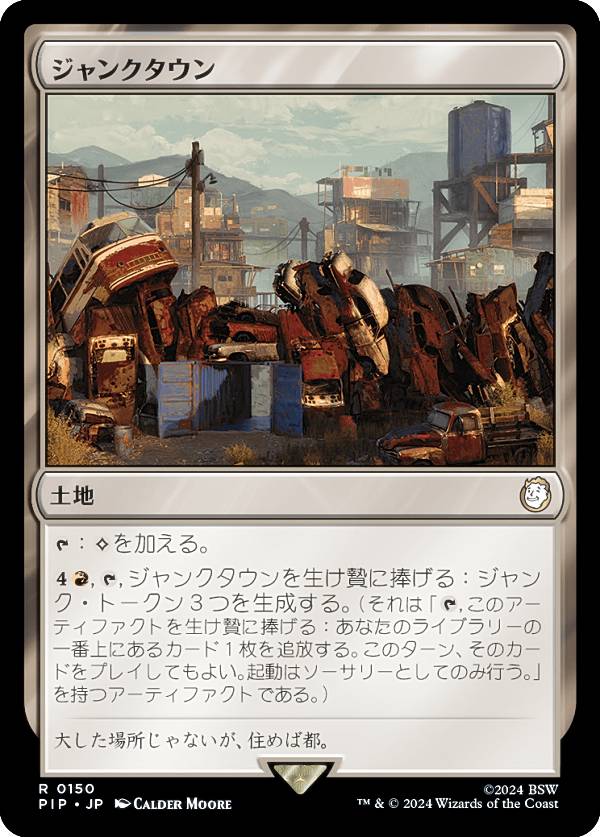 マジックザギャザリング PIP JP 0150 ジャンクタウン (日本語版 レア) Fallout (MTG)