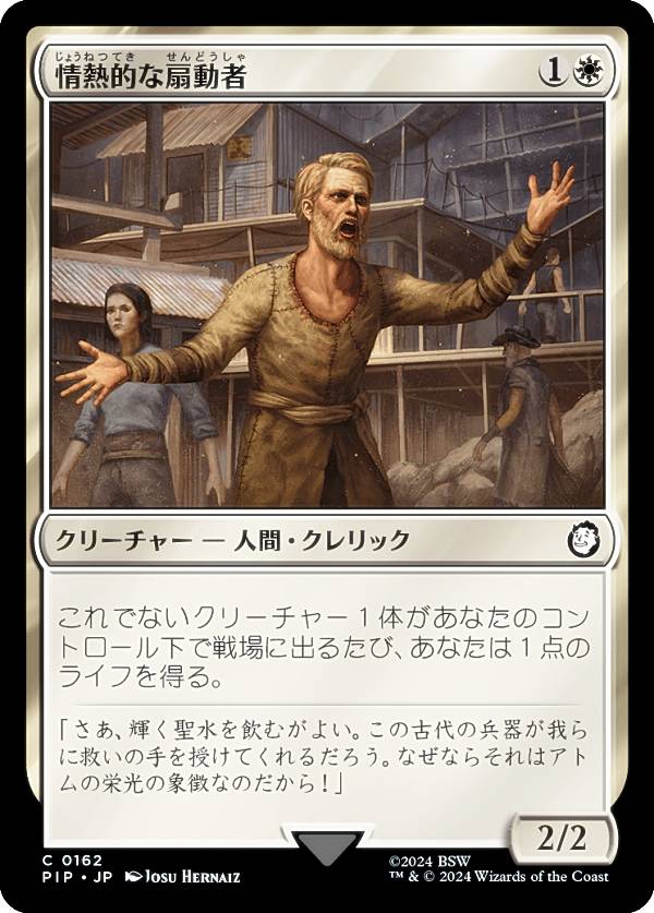 マジックザギャザリング PIP JP 0162 情熱的な扇動者 (日本語版 コモン) Fallout (MTG)