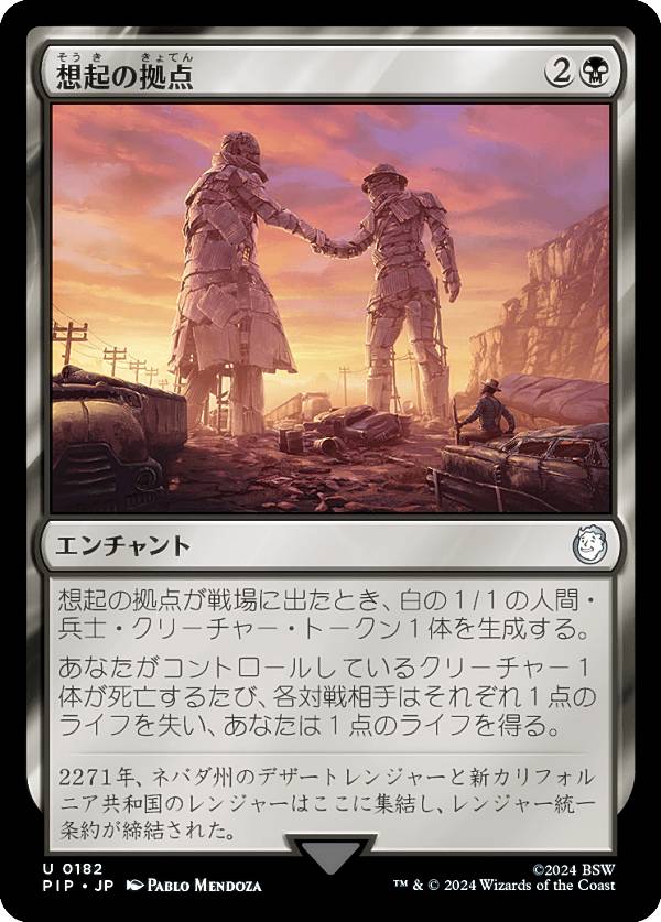 マジックザギャザリング PIP JP 0182 想起の拠点 (日本語版 アンコモン) Fallout (MTG)