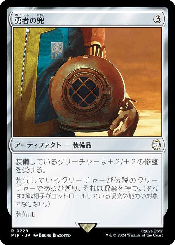 マジックザギャザリング PIP JP 0228 勇者の兜 (日本語版 レア) Fallout (MTG)