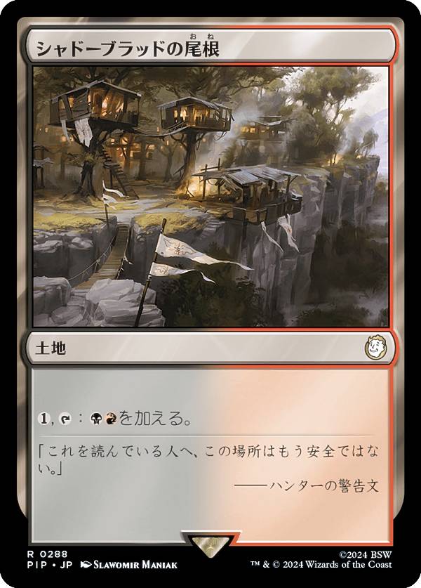 マジックザギャザリング PIP JP 0288 シャドーブラッドの尾根 (日本語版 レア) Fallout (MTG)