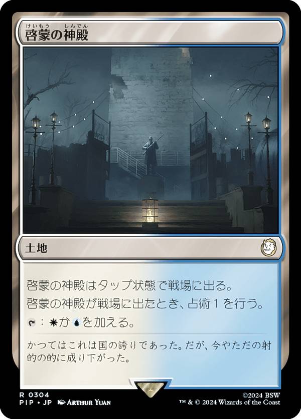 マジックザギャザリング PIP JP 0304 啓蒙の神殿 (日本語版 レア) Fallout (MTG)