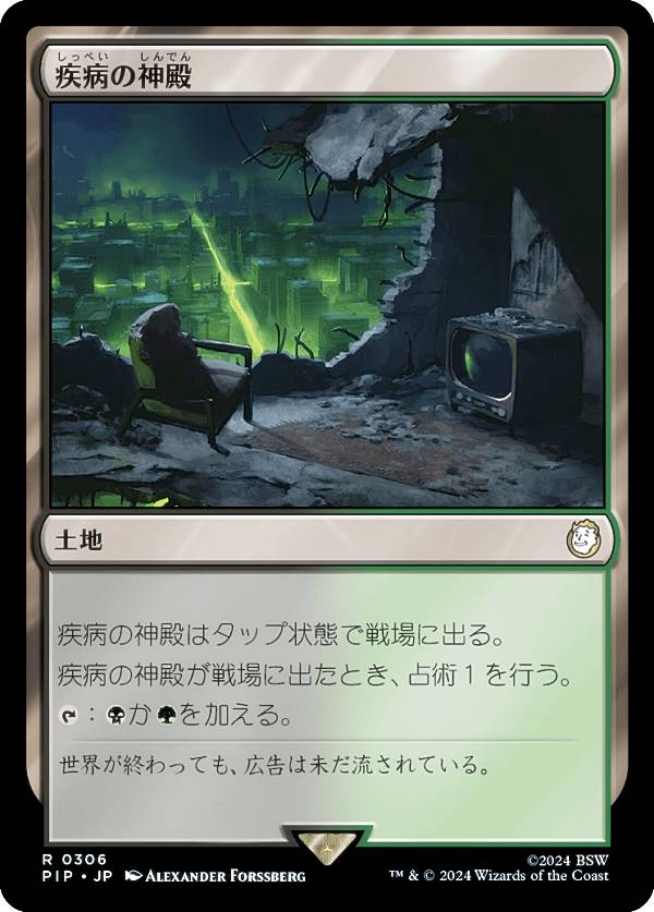 マジックザギャザリング PIP JP 0306 疾病の神殿 (日本語版 レア) Fallout (MTG)
