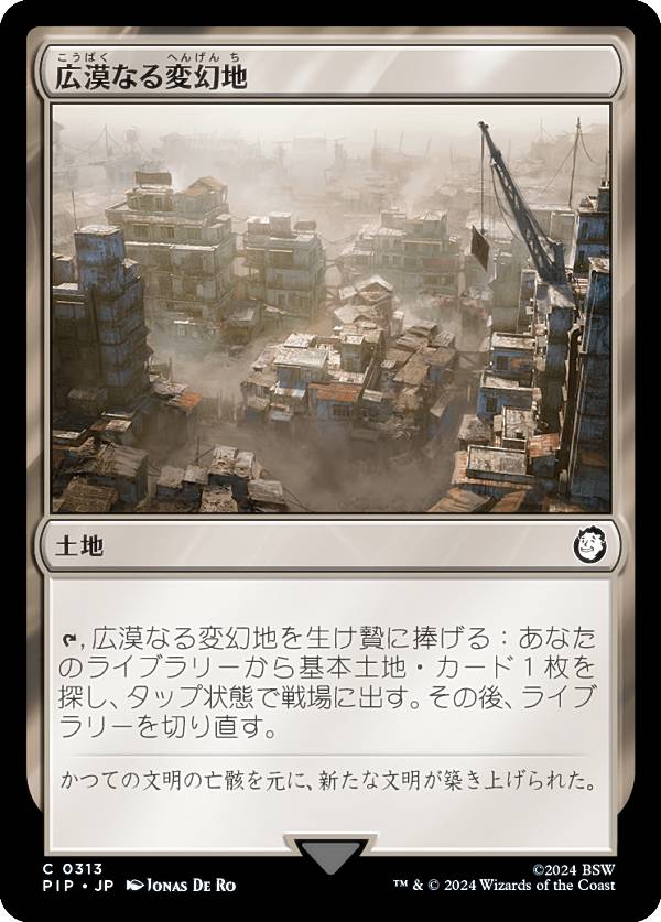 マジックザギャザリング PIP JP 0313 広漠なる変幻地 (日本語版 コモン) Fallout (MTG)