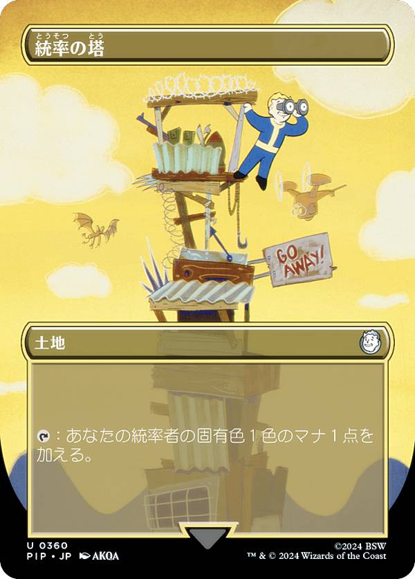 【ボーダーレス版】マジックザギャザリング PIP JP 0360 統率の塔 (日本語版 アンコモン) Fallout (MTG)