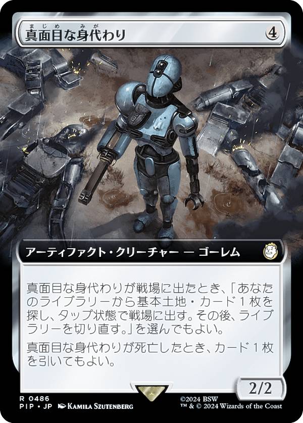 マジックザギャザリング PIP JP 0486 真面目な身代わり (日本語版 レア) Fallout (MTG)