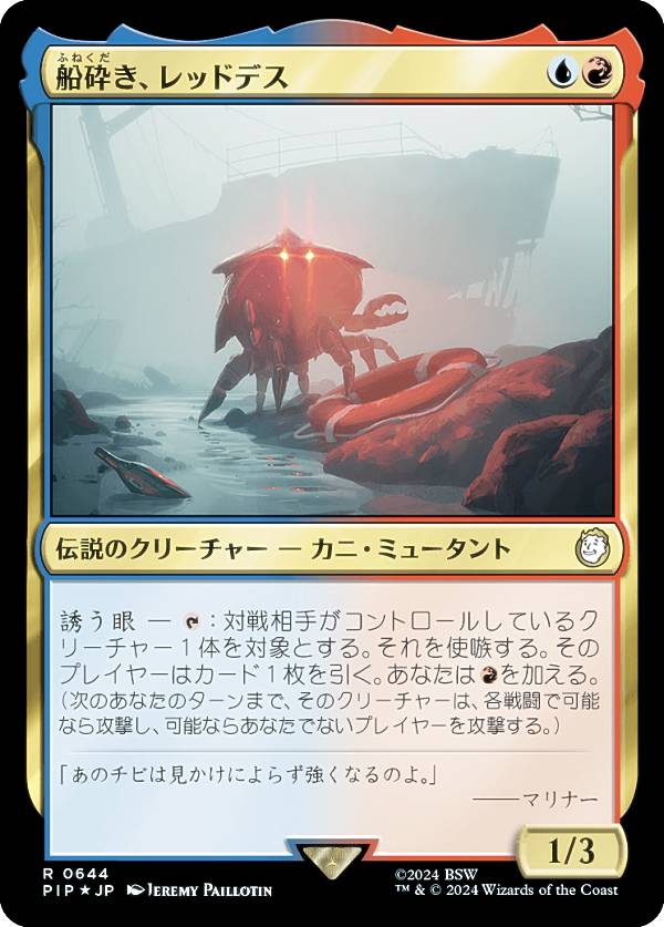 マジックザギャザリング PIP JP 0644 船砕き、レッドデス (日本語版 レア) Fallout (MTG)