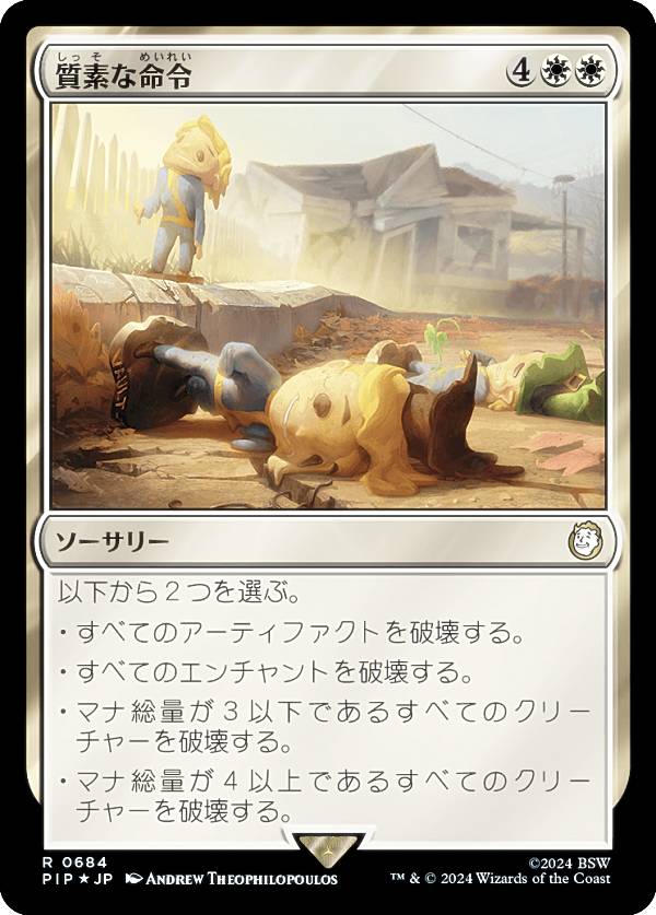 Rakuten - 【サージ・FOIL】マジックザギャザリング PIP JP 0684 質素な命令 (日本語版 レア) Fallout (MTG)