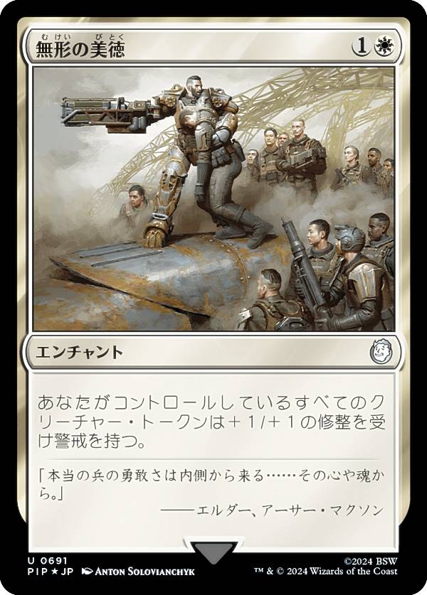 【サージ・FOIL】マジックザギャザリング PIP JP 0691 無形の美徳 (日本語版 アンコモン) Fallout (MTG)