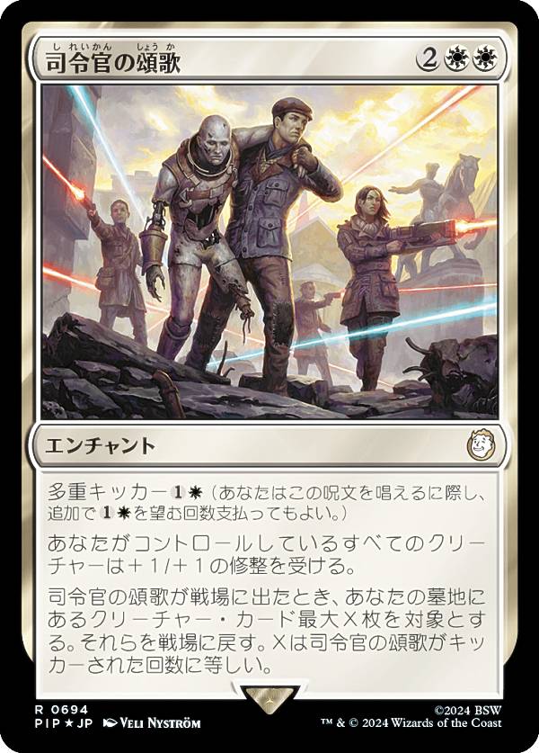 マジックザギャザリング PIP JP 0694 司令官の頌歌 (日本語版 レア) Fallout (MTG)
