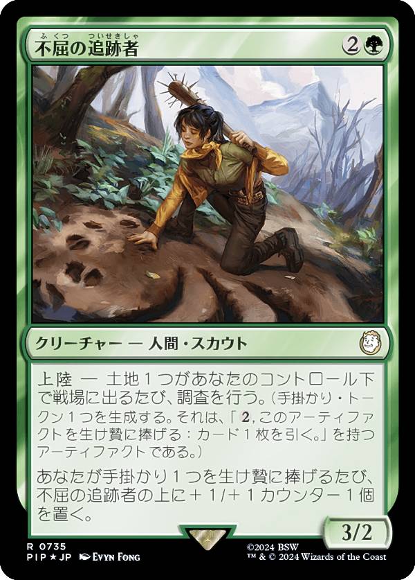 マジックザギャザリング PIP JP 0735 不屈の追跡者 (日本語版 レア) Fallout (MTG)