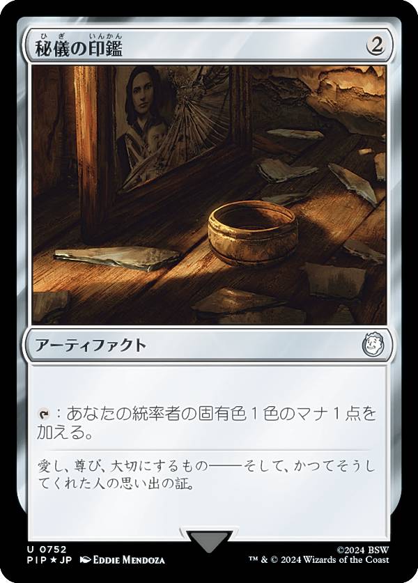 【サージ・FOIL】マジックザギャザリング PIP JP 0752 秘儀の印鑑 (日本語版 アンコモン) Fallout (MTG)