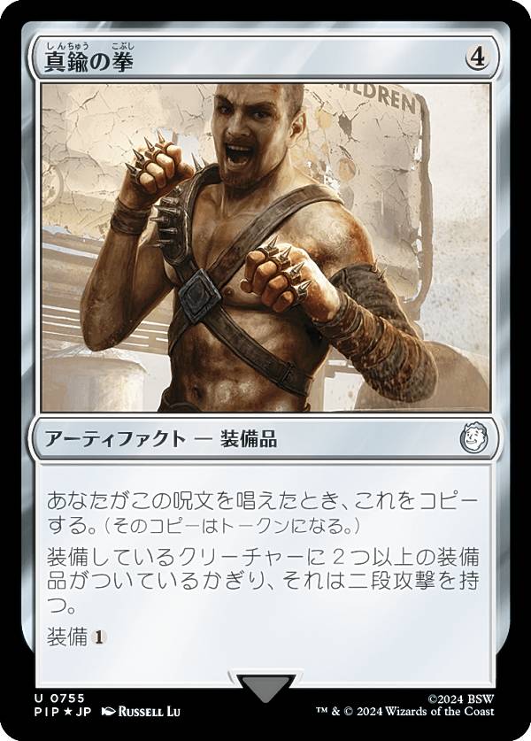 【サージ・FOIL】マジックザギャザリング PIP JP 0755 真鍮の拳 (日本語版 アンコモン) Fallout (MTG)