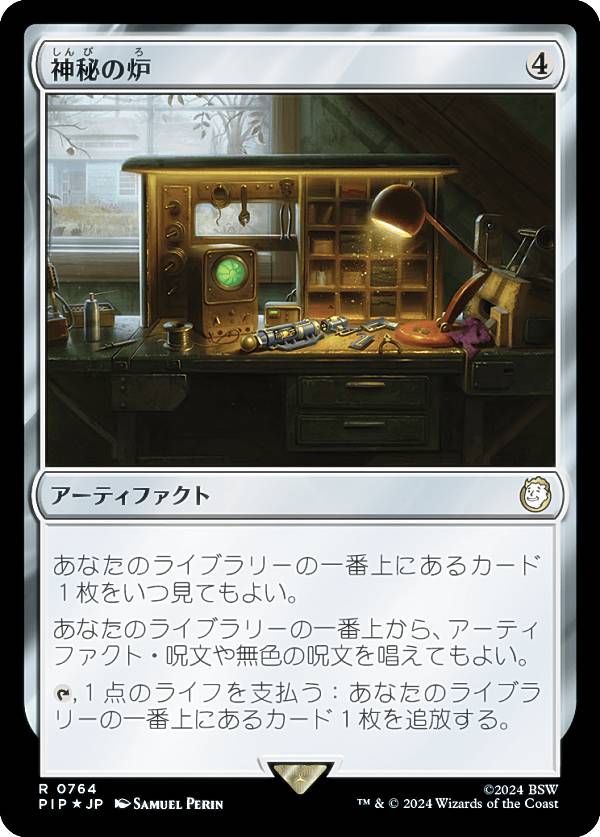【サージ・FOIL】マジックザギャザリング PIP JP 0764 神秘の炉 (日本語版 レア) Fallout (MTG)