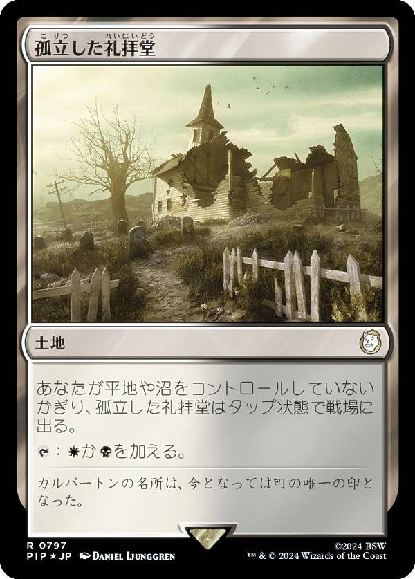 マジックザギャザリング PIP JP 0797 孤立した礼拝堂 (日本語版 レア) Fallout (MTG)