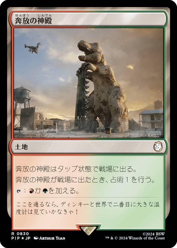 【サージ・FOIL】マジックザギャザリング PIP JP 0830 奔放の神殿 (日本語版 レア) Fallout (MTG)