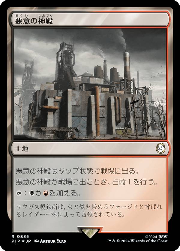 マジックザギャザリング PIP JP 0835 悪意の神殿 (日本語版 レア) Fallout (MTG)