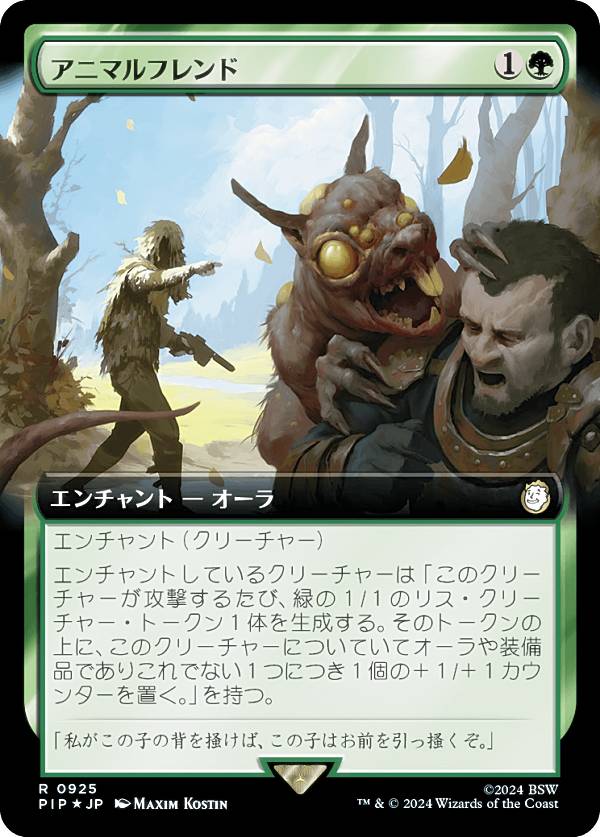 【サージ・FOIL】マジックザギャザリング PIP JP 0925 アニマルフレンド (日本語版 レア) Fallout (MTG)
